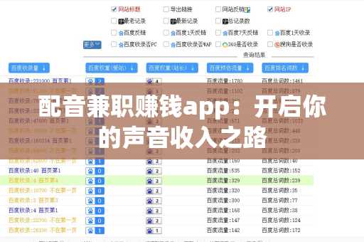 配音兼职赚钱app：开启你的声音收入之路