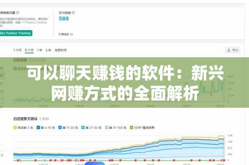可以聊天赚钱的软件：新兴网赚方式的全面解析