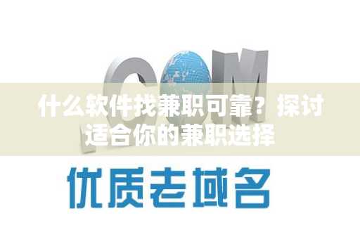什么软件找兼职可靠？探讨适合你的兼职选择