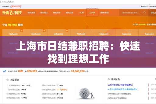 上海市日结兼职招聘：快速找到理想工作