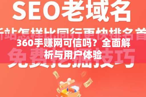 360手赚网可信吗？全面解析与用户体验