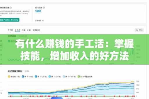 有什么赚钱的手工活：掌握技能，增加收入的好方法