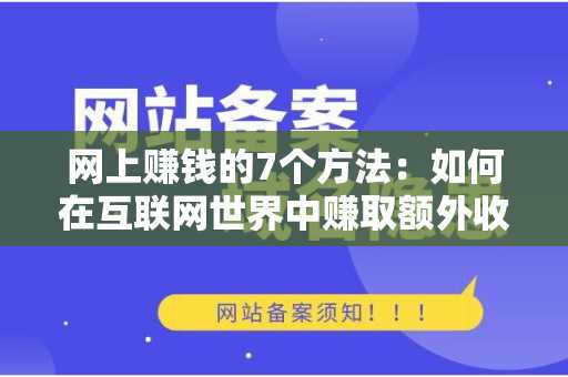 网上赚钱的7个方法：如何在互联网世界中赚取额外收入