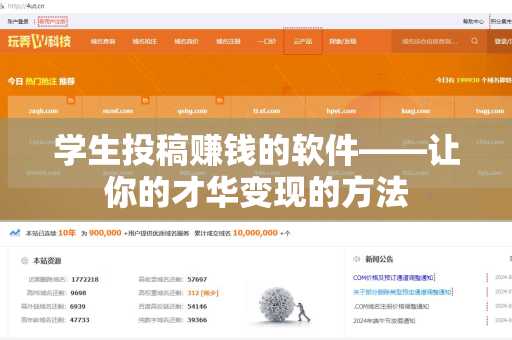 学生投稿赚钱的软件——让你的才华变现的方法