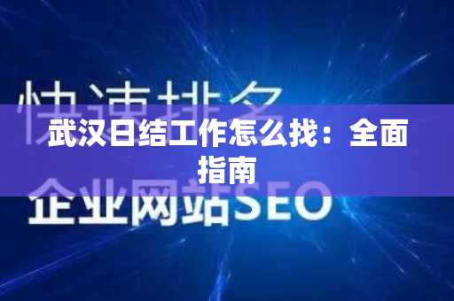 武汉日结工作怎么找：全面指南