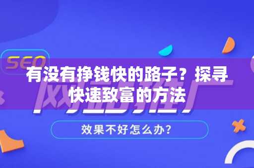 有没有挣钱快的路子？探寻快速致富的方法