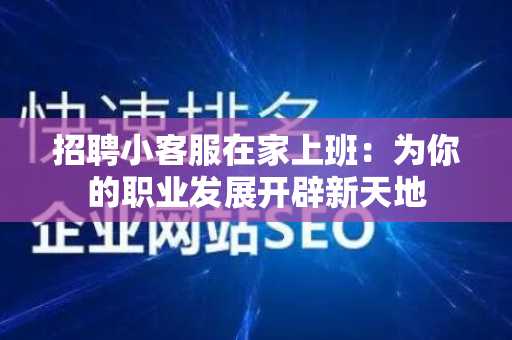 招聘小客服在家上班：为你的职业发展开辟新天地