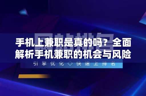 手机上兼职是真的吗？全面解析手机兼职的机会与风险