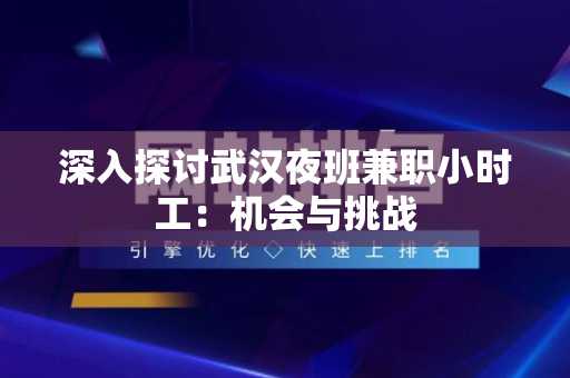 深入探讨武汉夜班兼职小时工：机会与挑战
