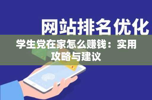 学生党在家怎么赚钱：实用攻略与建议