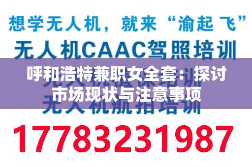 呼和浩特兼职女全套：探讨市场现状与注意事项