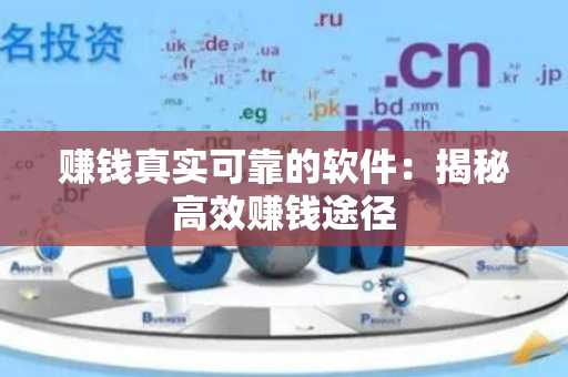 赚钱真实可靠的软件：揭秘高效赚钱途径