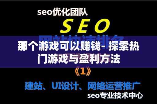 那个游戏可以赚钱- 探索热门游戏与盈利方法