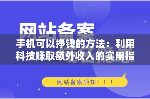 手机可以挣钱的方法：利用科技赚取额外收入的实用指南