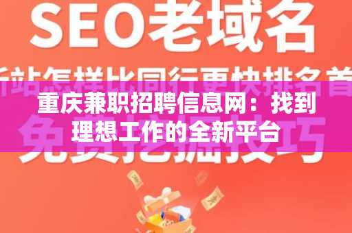 重庆兼职招聘信息网：找到理想工作的全新平台