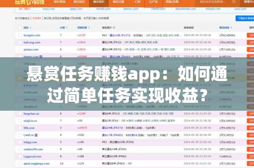 悬赏任务赚钱app：如何通过简单任务实现收益？