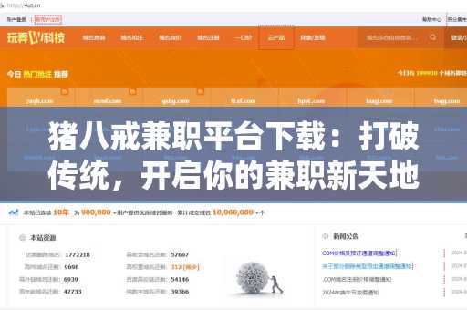 猪八戒兼职平台下载：打破传统，开启你的兼职新天地