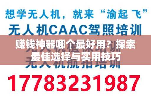 赚钱神器哪个最好用？探索最佳选择与实用技巧