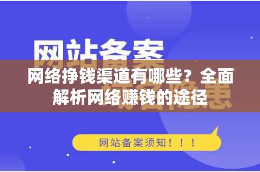 网络挣钱渠道有哪些？全面解析网络赚钱的途径