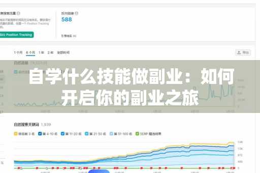自学什么技能做副业：如何开启你的副业之旅