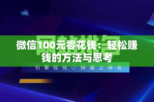 微信100元零花钱：轻松赚钱的方法与思考