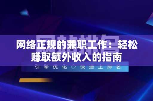 网络正规的兼职工作：轻松赚取额外收入的指南