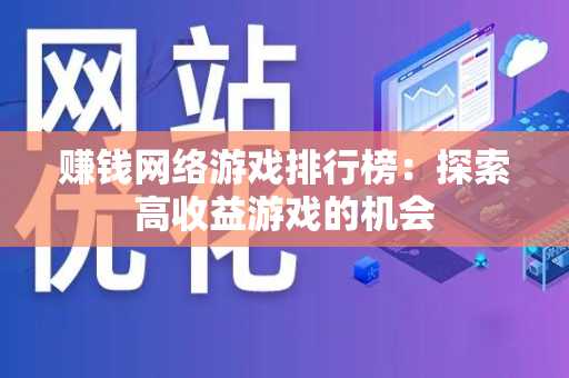 赚钱网络游戏排行榜：探索高收益游戏的机会