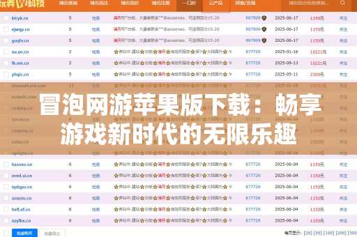 冒泡网游苹果版下载：畅享游戏新时代的无限乐趣