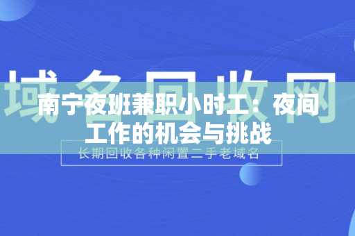 南宁夜班兼职小时工：夜间工作的机会与挑战