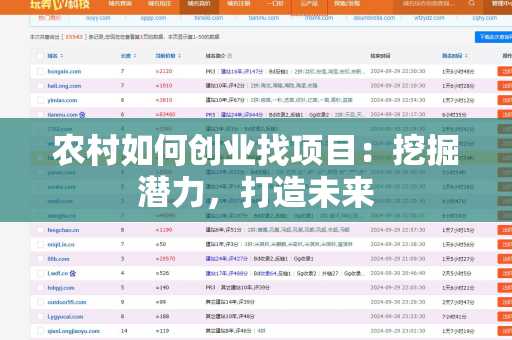 农村如何创业找项目：挖掘潜力，打造未来