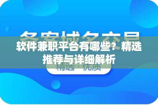 软件兼职平台有哪些？精选推荐与详细解析
