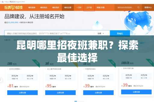 昆明哪里招夜班兼职？探索最佳选择
