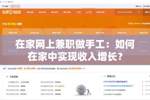 在家网上兼职做手工：如何在家中实现收入增长？