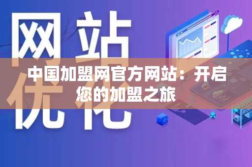 中国加盟网官方网站：开启您的加盟之旅
