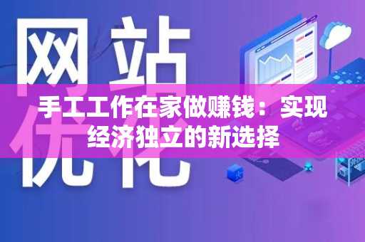 手工工作在家做赚钱：实现经济独立的新选择