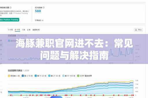 海豚兼职官网进不去：常见问题与解决指南