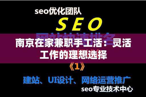 南京在家兼职手工活：灵活工作的理想选择