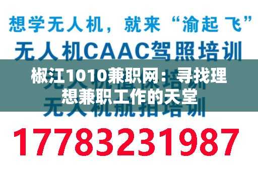 椒江1010兼职网：寻找理想兼职工作的天堂