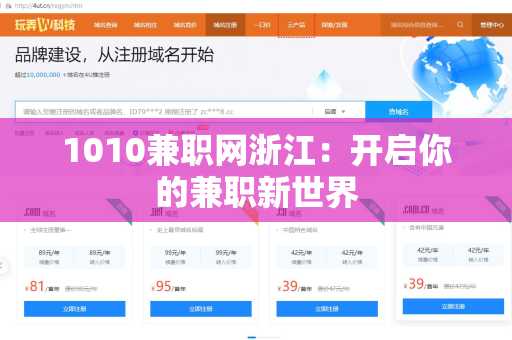 1010兼职网浙江：开启你的兼职新世界