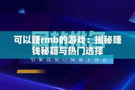 可以赚rmb的游戏：揭秘赚钱秘籍与热门选择