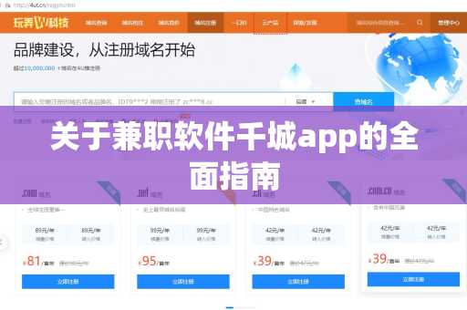 关于兼职软件千城app的全面指南
