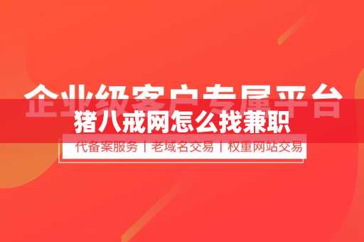 猪八戒网怎么找兼职