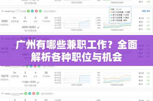 广州有哪些兼职工作？全面解析各种职位与机会