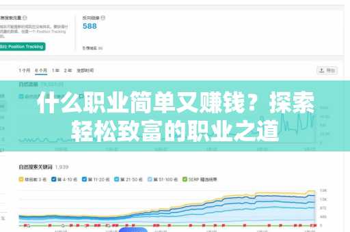 什么职业简单又赚钱？探索轻松致富的职业之道