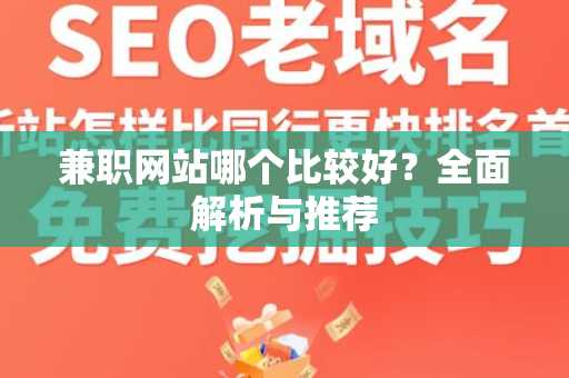 兼职网站哪个比较好？全面解析与推荐