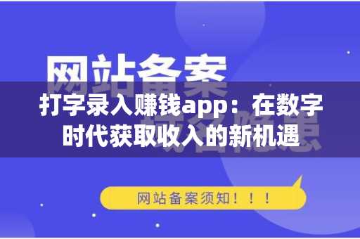 打字录入赚钱app：在数字时代获取收入的新机遇