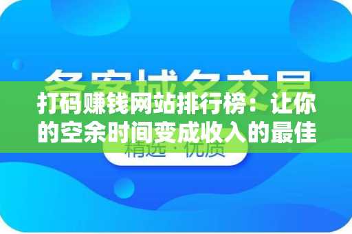 打码赚钱网站排行榜：让你的空余时间变成收入的最佳选择