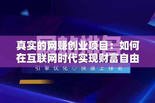 真实的网赚创业项目：如何在互联网时代实现财富自由