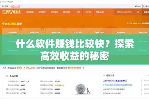 什么软件赚钱比较快？探索高效收益的秘密