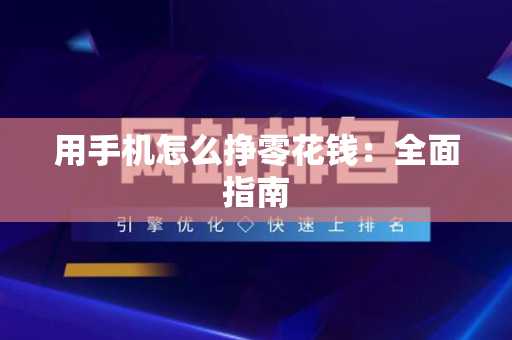 用手机怎么挣零花钱：全面指南